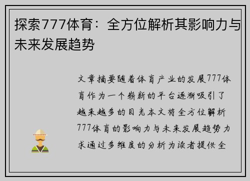 探索777体育：全方位解析其影响力与未来发展趋势