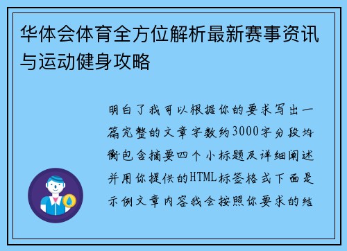 华体会体育全方位解析最新赛事资讯与运动健身攻略