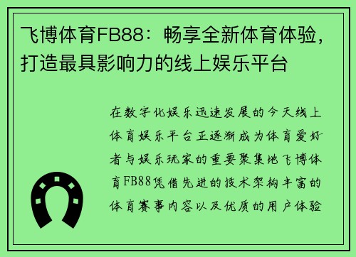 飞博体育FB88：畅享全新体育体验，打造最具影响力的线上娱乐平台