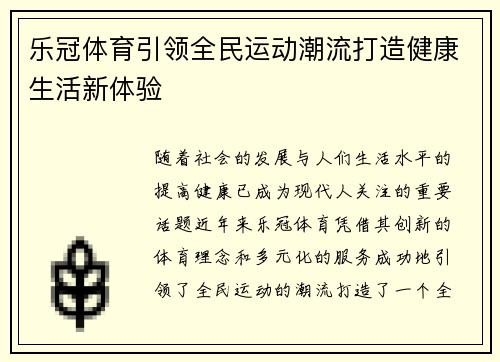 乐冠体育引领全民运动潮流打造健康生活新体验