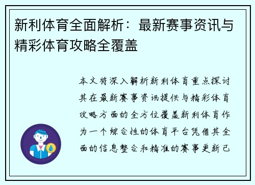 新利体育全面解析：最新赛事资讯与精彩体育攻略全覆盖
