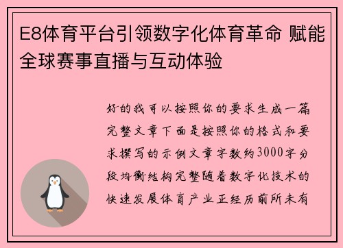 E8体育平台引领数字化体育革命 赋能全球赛事直播与互动体验