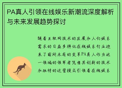 PA真人引领在线娱乐新潮流深度解析与未来发展趋势探讨