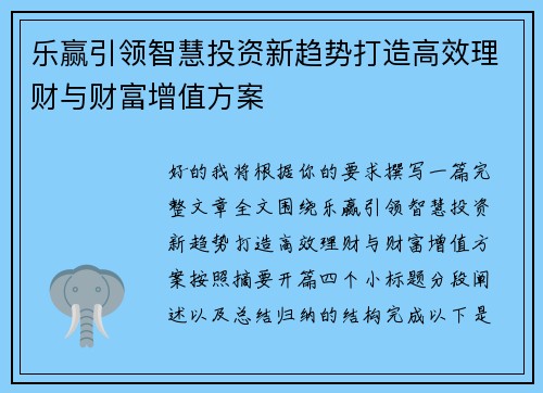 乐赢引领智慧投资新趋势打造高效理财与财富增值方案