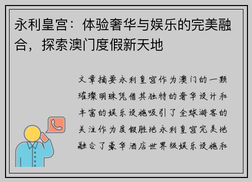 永利皇宫：体验奢华与娱乐的完美融合，探索澳门度假新天地