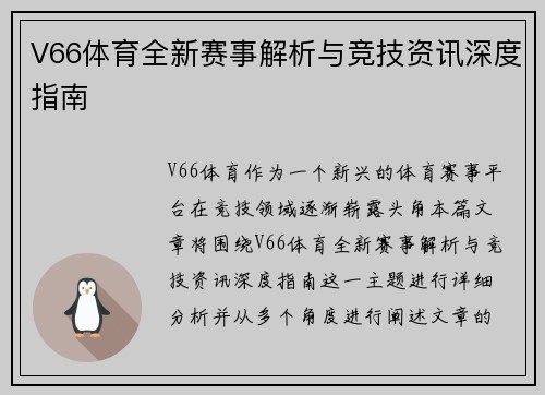 V66体育全新赛事解析与竞技资讯深度指南