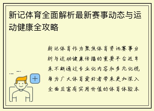 新记体育全面解析最新赛事动态与运动健康全攻略