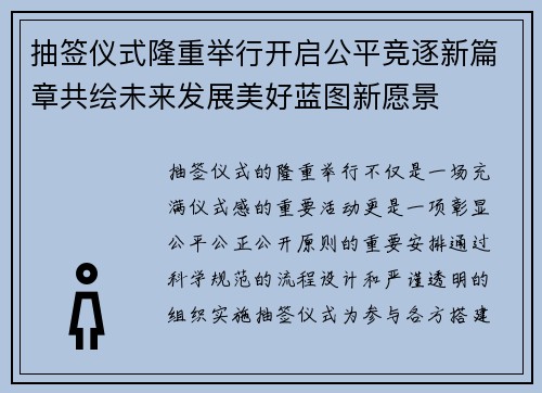 抽签仪式隆重举行开启公平竞逐新篇章共绘未来发展美好蓝图新愿景