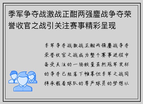 季军争夺战激战正酣两强鏖战争夺荣誉收官之战引关注赛事精彩呈现