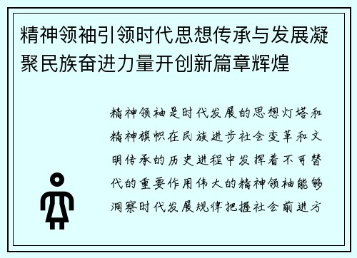 精神领袖引领时代思想传承与发展凝聚民族奋进力量开创新篇章辉煌