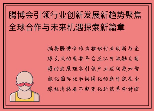 腾博会引领行业创新发展新趋势聚焦全球合作与未来机遇探索新篇章