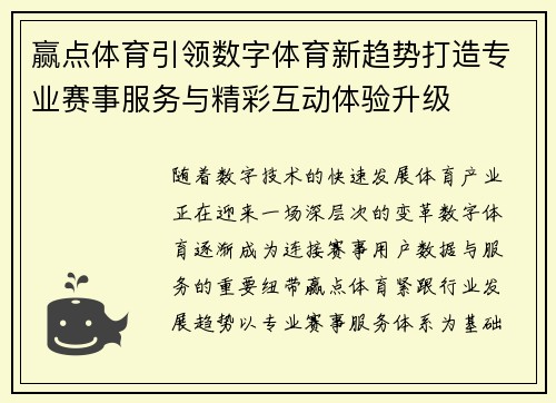 赢点体育引领数字体育新趋势打造专业赛事服务与精彩互动体验升级