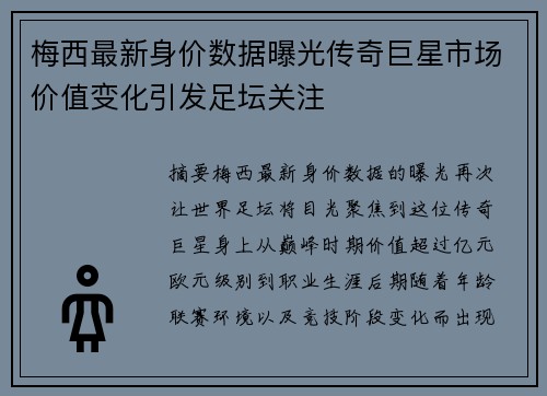梅西最新身价数据曝光传奇巨星市场价值变化引发足坛关注